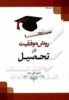 روش موفقیت در تحصیل