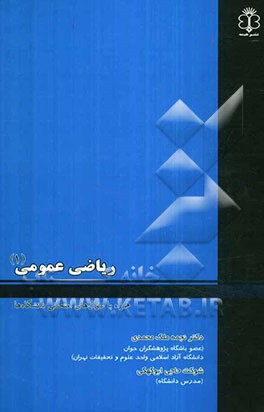 ریاضی عمومی (1) همراه با سوال‌های امتحانی دانشگاه‌ها