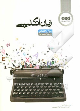 زبان انگلیسی سوم راهنمایی