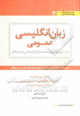 زبان انگلیسی عمومی ویژه آزمون دکتری نیمه متمرکز، کارشناسی ارشد و تافل