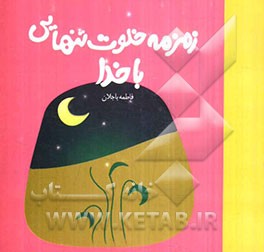 زمزمه‌ی خلوت تنهایی با خدا
