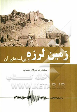 زمین لرزه و پیامدهای آن