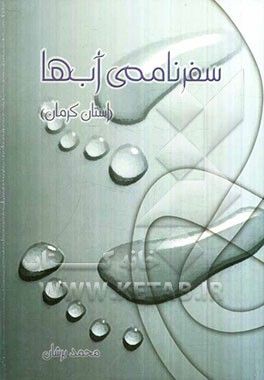 سفرنامه‌ی آب‌ها (استان کرمان)