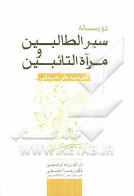 سیر الطالبین و مرآت التائبین