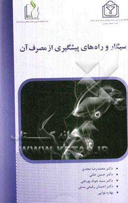 سیگار و راه‌های پیشگیری از مصرف آن