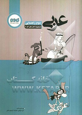 عربی دوم راهنمایی