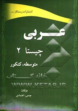 عربی چیستا (2): نکات ترجمه پرسشهای چهارگزینه‌ای درک متن و ترجمه و جمع‌بندی کتاب‌های درسی و کنکور