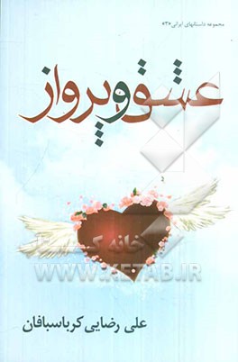 عشق و پرواز