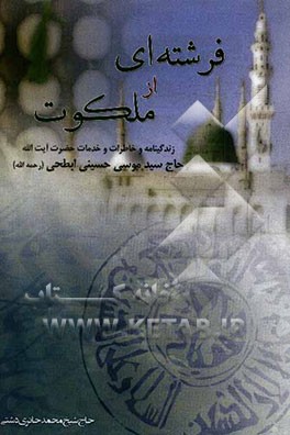 فرشته‌ای از ملکوت