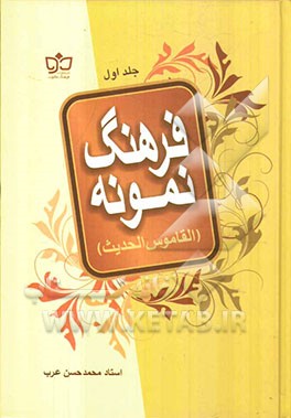 فرهنگ نمونه (القاموس الحدیث)