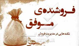 فروشنده‌ی موفق (نکته‌هایی در مدیریت فروش)
