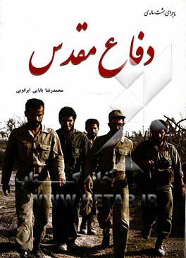 ماجرای هشت‌ساله‌ی دفاع مقدس