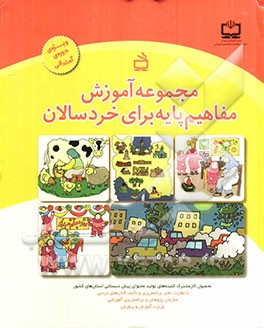 مجموعه آموزش مفاهیم پایه برای خردسالان