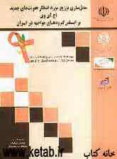 مدل‌سازی توزیع مورد انتظار عفونت‌های جدید اچ‌آی‌وی بر اساس گروه‌های مواجهه در ایران