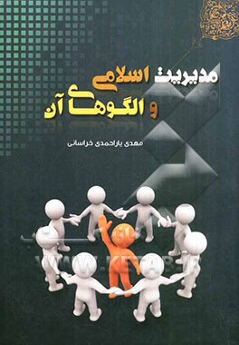 مدیریت اسلامی و الگوهای آن (رشته مدیریت بازرگانی)