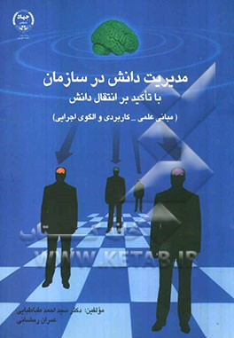 مدیریت دانش در سازمان با تاکید بر انتقال دانش (مبانی علمی - کاربردی و الگوی اجرایی)