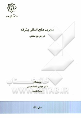 مدیریت منابع انسانی پیشرفته در جوامع صنعتی