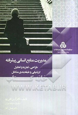 مدیریت منابع انسانی پیشرفته (طراحی، تجزیه و تحلیل، ارزشیابی و طبقه‌بندی مشاغل)