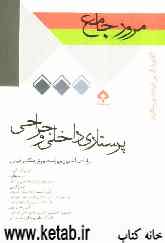 مرور جامع پرستاری داخلی و جراحی بر اساس آخرین ویراست برونر، بلک و فیپس: کارشناسی ارشد پرستاری