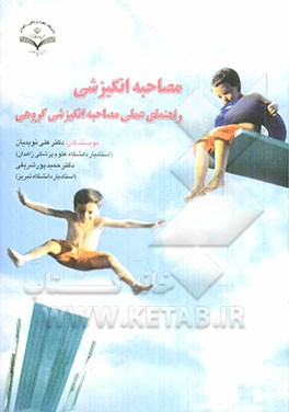مصاحبه انگیزشی: راهنمای عملی مصاحبه انگیزشی گروهی