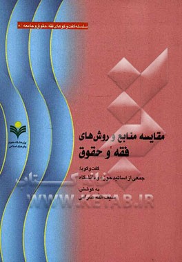 مقایسه منابع و روش‌های فقه و حقوق: گفت‌وگو با جمعی از اساتید حوزه و دانشگاه