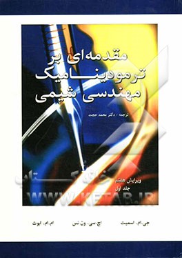 مقدمه‌ای بر ترمودینامیک مهندسی شیمی