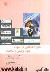 منابع اطلاعاتی در حوزه علوم پزشکی و سلامت