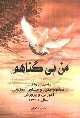 من بی‌گناهم: داستان واقعی از اشرف تجلی (معلم، مدیر و مشاور آموزشی)