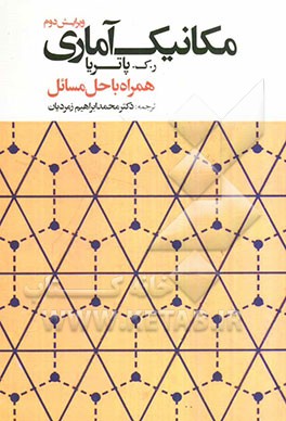 مکانیک آماری همراه با حل مسائل