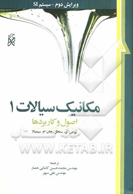 مکانیک سیالات: اصول و کاربردها