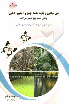 می‌توانی و باید همه چیز را تغییر دهی