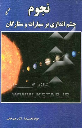 نجوم: چشم‌اندازی بر سیارات و ستارگان