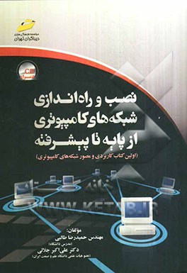 نصب و راه‌اندازی شبکه‌های کامپیوتری از پایه تا پیشرفته (اولین کتاب کاربردی و مصور شبکه‌های کامپیوتری)