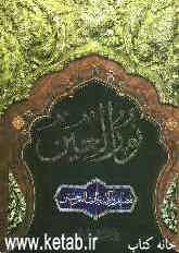 نور العین: فضایل و آداب زیاره امام حسین (ع)