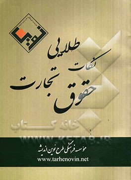 نکات طلایی حقوق تجارت