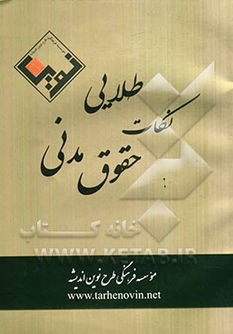 نکات طلایی حقوق مدنی