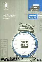نکته‌ طلایی دین و زندگی سوم دبیرستان جلد چهارم از نیم دروس عمومی