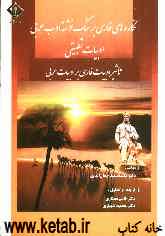 نگاره‌های فارسی بر سنگ‌نوشته ادب عربی "ادبیات تطبیقی": تاثیر ادبیات فارسی بر ادبیات عربی