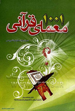هزار و یک معمای قرآنی (1001 معما و پرسش با پاسخ‌های تشریحی)