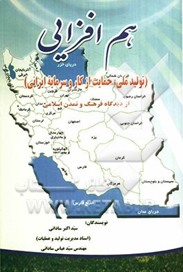 هم‌افزایی (تولید ملی، حمایت از کار و سرمایه ایرانی) از دیدگاه فرهنگ و تمدن اسلامی