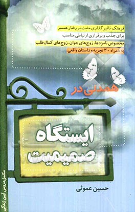 همدلی در ایستگاه صمیمیت