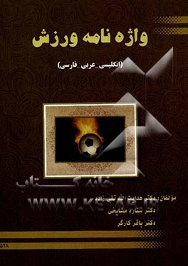 واژه‌نامه ورزش (انگلیسی - فارسی - عربی)