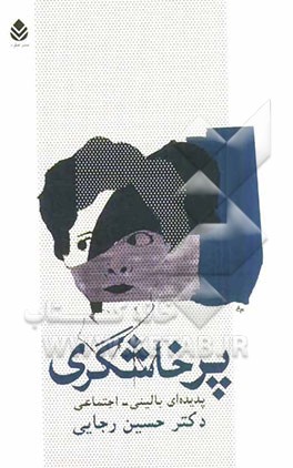 پرخاشگری (پدیده‌ای بالینی - اجتماعی)