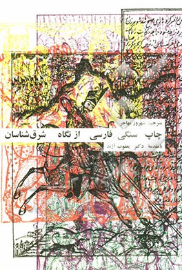 چاپ سنگی فارسی از نگاه شرق‌شناسان: هشت مقاله درباره تاریخچه چاپ سنگی فارسی