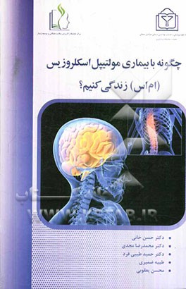 چگونه با بیماری مولتیپل اسکلروزیس (ام اس) زندگی کنیم؟