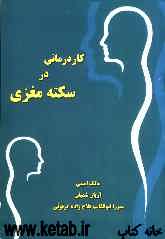 کاردرمانی در سکته مغزی