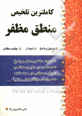 کاملترین تلخیص منطق مظفر: پرسش و پاسخ، نمودار، چکیده مطالب