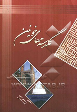 گلدسته‌های خونین: سیری در زندگی: شهدای مسجد حضرت علی‌ابن‌ابیطالب (ع) (شهدای فاطمیه)، شهدای مسجد...