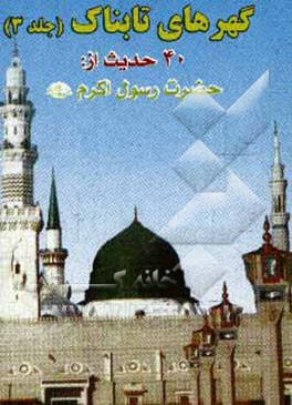 گهرهای تابناک: 40 حدیث از پیامبر اکرم (ص)