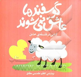 گوسفندها عاشق نمی‌شوند!: کتابی در فلسفه‌ی عشق